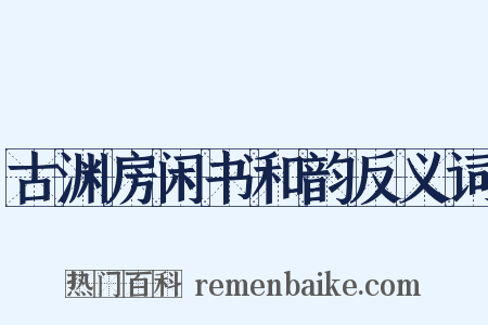 古渊房闲书和韵反义词是什么意思的图片